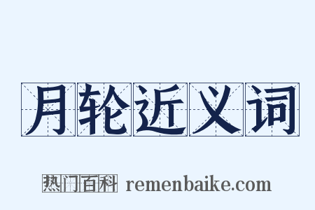 月轮近义词是什么意思的图片